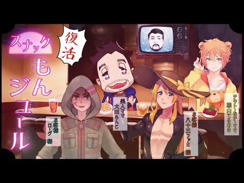 【スナック もんジュール #5】チーママくまてる就任！場末のスナック復活の巻！【VTuber】