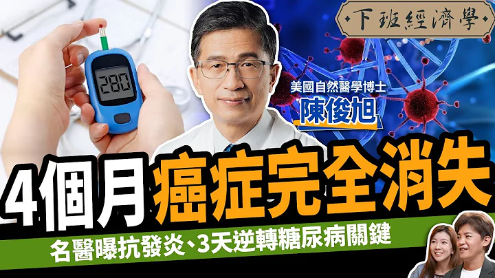 【健康】不想罹癌？这食物千万别碰！名医曝一招超级抗癌秘辛：4个月癌症全消失！ft.美国自然医学博士 陈俊旭｜下班经济学407 - 天天要闻