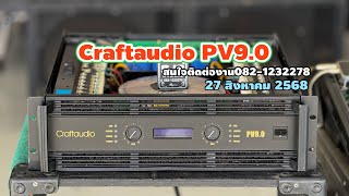 เพาเวอร์แอมป์ Craftaudio PV9.0 ☎️082-1232278