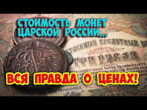 Стоимость редких монет.