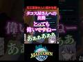 花江夏樹さんにささやき治療 #MADTOWN #shorts