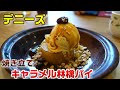 【デニーズ】キティコラボ☆焼き立てキャラメル林檎パイを紹介☆スイーツ動画・新メニュー☆期間限定デザート