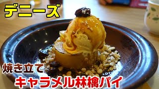 【デニーズ】キティコラボ☆焼き立てキャラメル林檎パイを紹介☆スイーツ動画・新メニュー☆期間限定デザート
