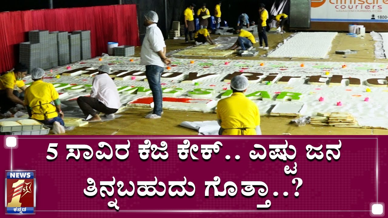 ಬರ್ತ್‌ಡೇಗೆ ಸಿದ್ಧವಾಗ್ತಿದೆ ಬೃಹತ್​ ಕೇಕ್​..!|5000 KG CAKE|ROCKING STAR YASH BIRTHDAY|