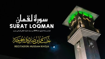 سورة لقمان | Surat Loqman | تلاوة حدرية من صلاة التراويح بمدريد