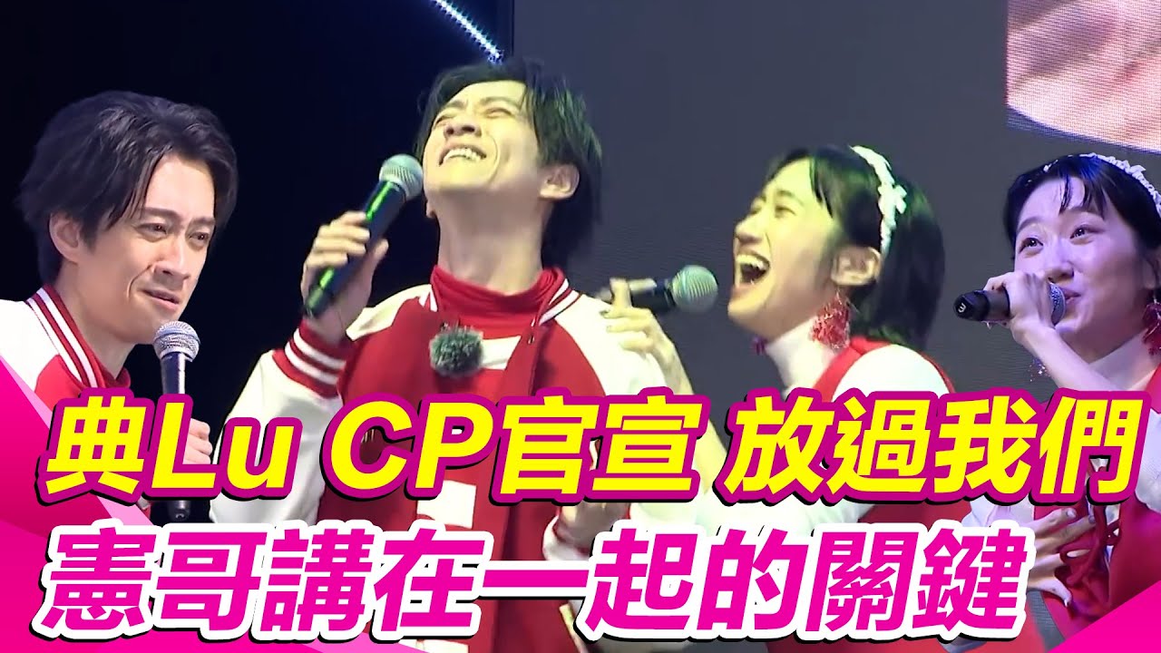 【綜藝大熱門】典Lu CP官宣 「放過我們」！ 全場喊親下去 十一年的感情憲哥講出一定要在一起的關鍵！｜三立娛樂星聞