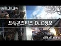 배틀필드4 용의 이빨 (드래곤즈 티즈) DLC 정보