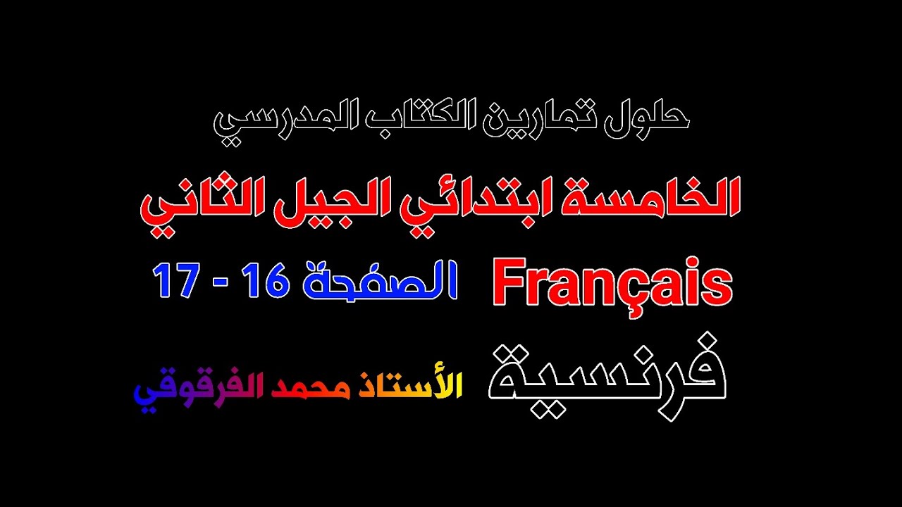 حلول تمارين الكتاب المدرسي Français الخامسة ابتدائي الجيل الثاني فرنسية الصفحة 16-17
