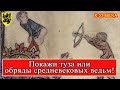 Ведьмы Средневековья X-XI вв. #средневековье #история