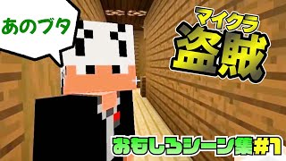 【日常組】おもしろシーン集＃１【盗賊１切り抜き】