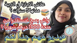 شرحت بالتفصيل الاجازة في التربية وكل ما يتعلق بمدارسها ومدة تكوينها ومنحة 1000 درهم لطلبتها💁🏻‍♀️🔴