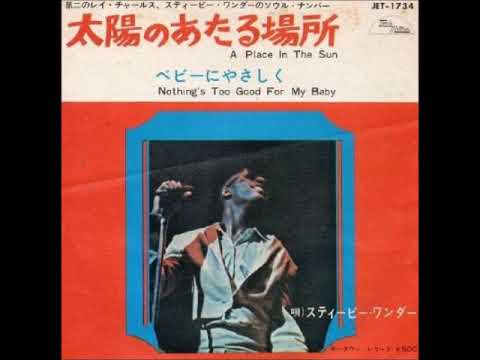 スティービー ワンダーstevie Wonder 太陽のあたる場所a Place In The Sun 1966年 Youtube スティービー ワンダーstevie Wonder 太陽のあたる場所a Place In The Sun 1966年 Youtube