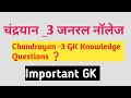 चंद्रयान -3 GK IMPORTANT EXAM QUESTIONS |General Knowledge Quiz Video |#generalknowledge