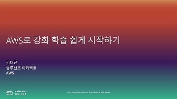 AWS로 강화학습 쉽게 시작하기 - 김대근, AWS  솔루션즈 아키텍트::  AWS Summit Online Korea 2020