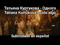Татьяна Куртукова Одного Tatiana Kurtukova Odnogo Subtítulos En Español