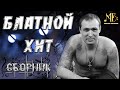 Блатной хит / Сборник / Михаил Борисов