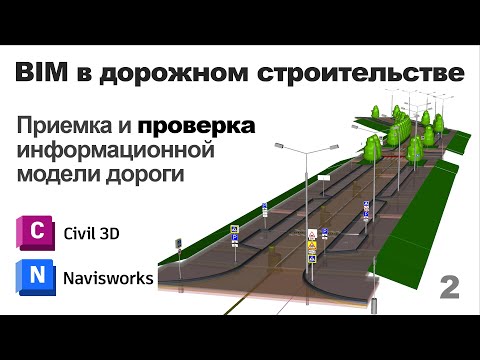 BIM в дорожном строительстве. Занятие 2. Приемка и Проверка информационной модели