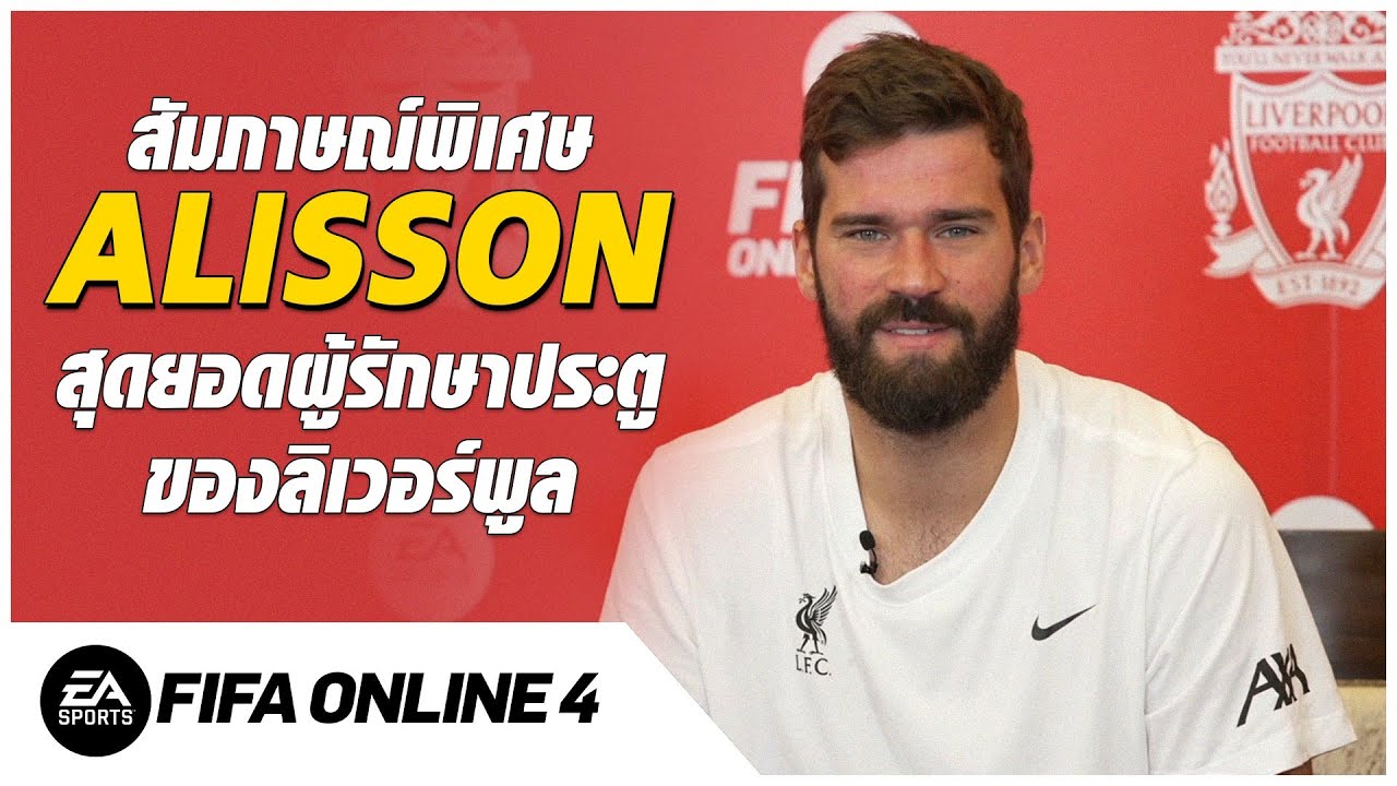 สัมภาษณ์พิเศษ Alisson Becker l FIFA Online 4