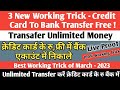 3 New Trick - Credit Card To Bank Transfer Free, क्रेडिट कार्ड के रु बैंक में भेजे फ्री,100% Working