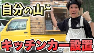 藤森慎吾のサウナ村作り！自分の山にキッチンカーを設置してみました！