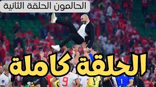 الحلقة الثانية من برنامج الحالمون الخاص بالمنتخب المغربي