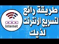 طريقة تسريع الانترنت لأقصى سرعة على الكمبيوتر بدون استخدام اي برنامج