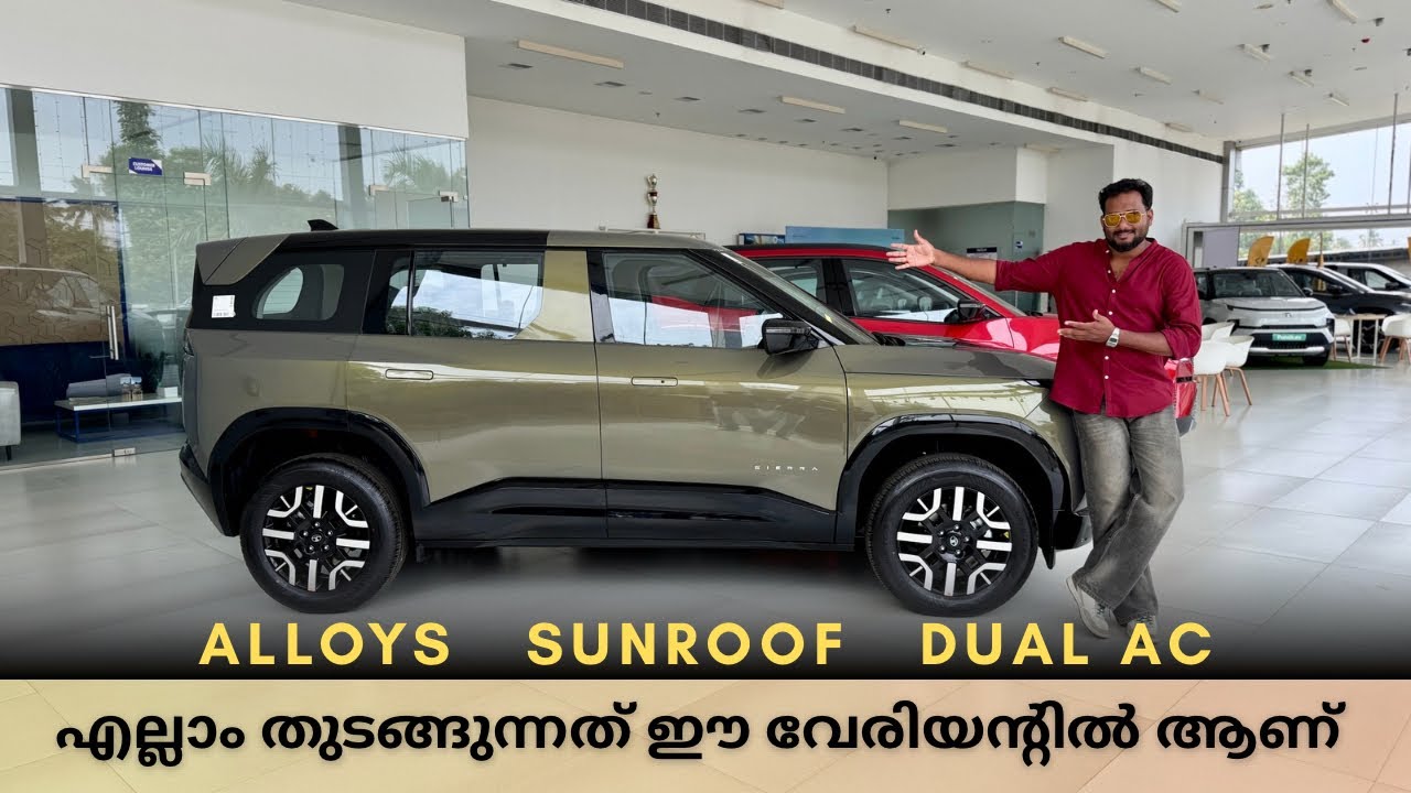 ഫീച്ചേഴ്സ് എല്ലാം തുടങ്ങുന്നത് ഈ വേരിയന്റ് മുതലാണ് | Tata Sierra Pure plus variant review