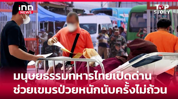มนุษยธรรมทหารไทยเปิดด่าน ช่วยเขมรป่วยหนักนับครั้งไม่ถ้วน : 05-07-68 | iNN Top Story