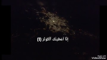 سورة الكوثر مكتوبة تلاوة الشيخ ياسر الدوسري