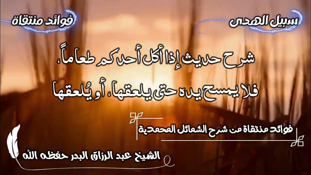 شرح حديث إذا أكل أحدكم طعاماً، فلا يمسح يده حتى يلعقها، أو يُلعقها ...