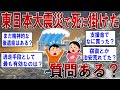 東日本大震災で津波で死に掛けたけどなにか質問ある？【2ch面白いスレ】