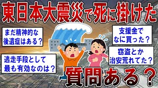 東日本大震災で津波で死に掛けたけどなにか質問ある？【2ch面白いスレ】