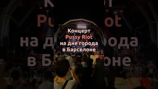🇷🇺 Хотели бы такой концерт в своём городе? #барселона #россия #концерт #испания #pussyriot #европа