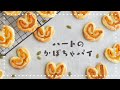 【パイシート1枚で量産！】巻いて焼くだけのサクサクハートのかぼちゃパイの作り方