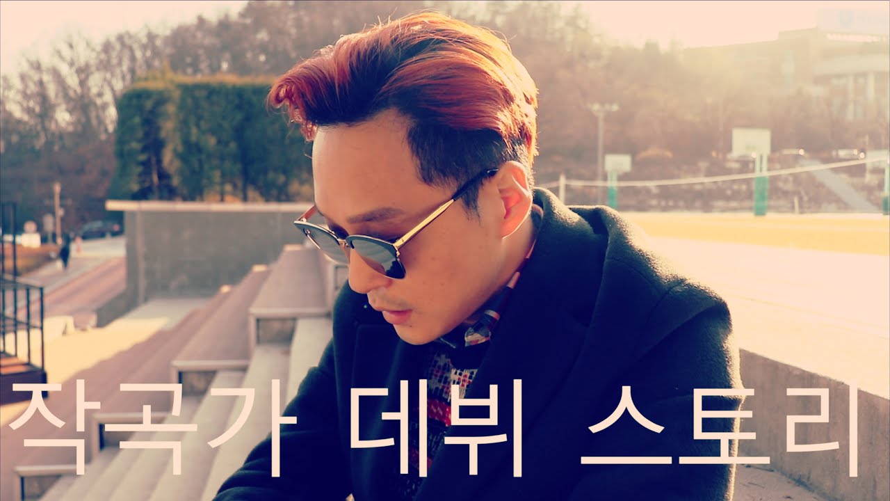 나의 작곡가 데뷔 이야기