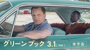 【公式】『グリーンブック』3.1(金)公開／本予告 《本年度アカデミー賞作品賞含む3部門受賞！》
