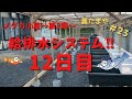 【給排水の取り付け】12日目！いよいよ給排水システム