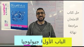 اجابة أسئلة كتاب الأمتحان مراجعه نهائيه چيولوچيا : الباب الأول