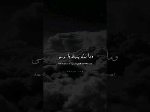 محمد صديق المنشاوي وما تلك بيمينك يا موسى 