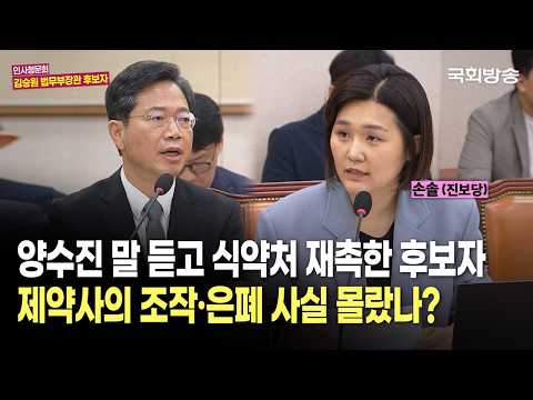 "양수진 말 듣고 식약처 압박한 후보자, 제약사의 조작·은폐 사실 몰랐나?" 손솔 진보당 의원 | 인사청문회 (26.9.15.) | 국회방송