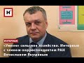 «УМНОЕ» СЕЛЬСКОЕ ХОЗЯЙСТВО. ИНТЕРВЬЮ С ЧЛЕНОМ-КОРРЕСПОНДЕНТОМ РАН ВЯЧЕСЛАВОМ ЯКУШЕВЫМ