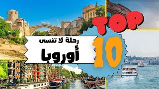 عشرة من افضل الاماكن السياحية في اوروبا | السياحة في اوروبا | دليل السياحة في اوروبا