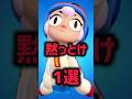 黙っとけ1選#ブロスタ #brawlstars #エイプリル・フール