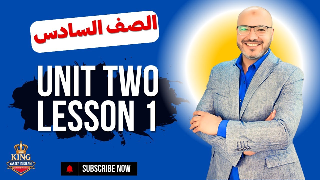 الصف السادس الابتدائي انجليزي المنهج الجديد 2026 - الوحده الثانية - الدرس الاول - مستر ياسر الكيلاني