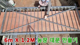 6m X 1.2m farm gate making / 농장 대문 만들기