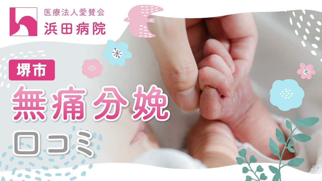 【堺市】無痛分娩を選ぶなら口コミで高く評価されている浜田病院へ！
