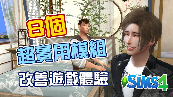 模拟市民4 MOD！超实用的8个模组！改变游戏体验！连结都放在说明栏里了(2022) - 天天要闻