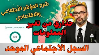 السجل الاجتماعي الموحد إلى جاك المؤشر طالع حذاري من تغير المعلومات