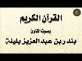 بندر بليلة تلاوة لسور الشورى الزخرف الدخان الجاثية الأحقاف محمد الفتح الحجرات 