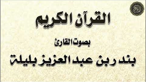 بندر بليلة / تلاوة لسور : (الشورى ، الزخرف ، الدخان ، الجاثية ، الأحقاف ، محمد ، الفتح ، الحجرات)